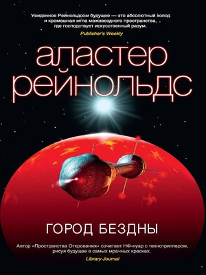 cover image of Город Бездны